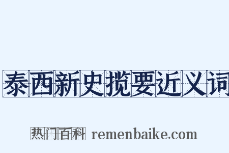 泰西新史揽要近义词是什么意思的图片